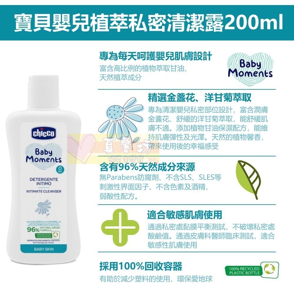 chicco寶貝嬰兒植萃私密清潔露200ml - 溫和不流淚配方/私密處清潔/義大利-細節圖3