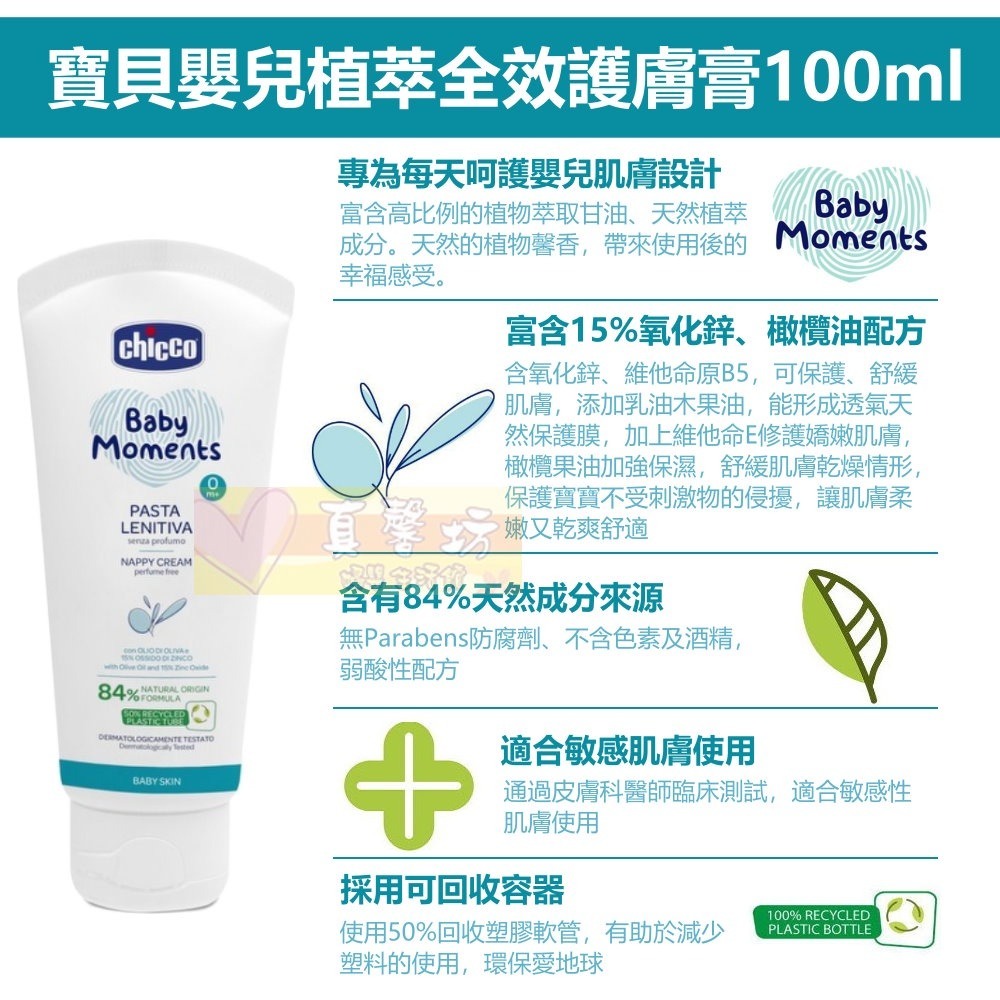 chicco寶貝嬰兒植萃全效護膚膏100ml - 護膚膏/義大利/屁屁膏-細節圖3