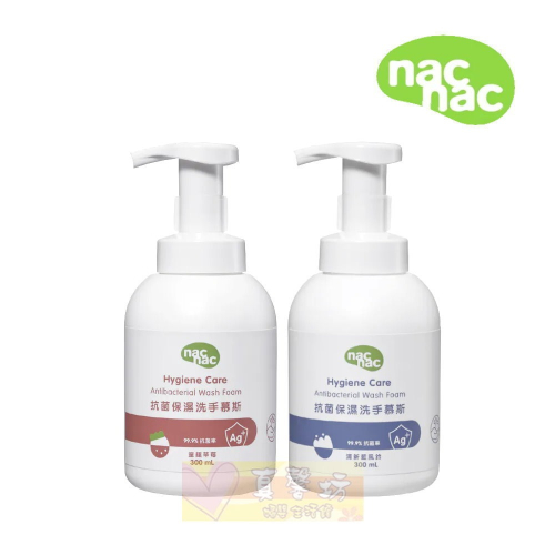 nac nac 抗菌保濕洗手慕斯300ml (草莓/藍風鈴) - 抗菌洗手/兒童洗手慕絲/洗手乳