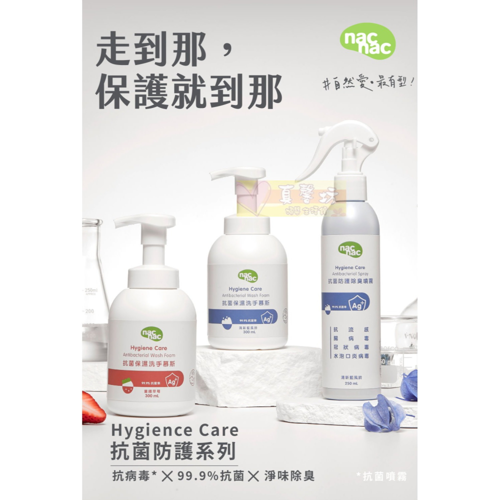 nac nac 抗菌保濕洗手慕斯300ml (草莓/藍風鈴) - 抗菌洗手/兒童洗手慕絲/洗手乳-細節圖3