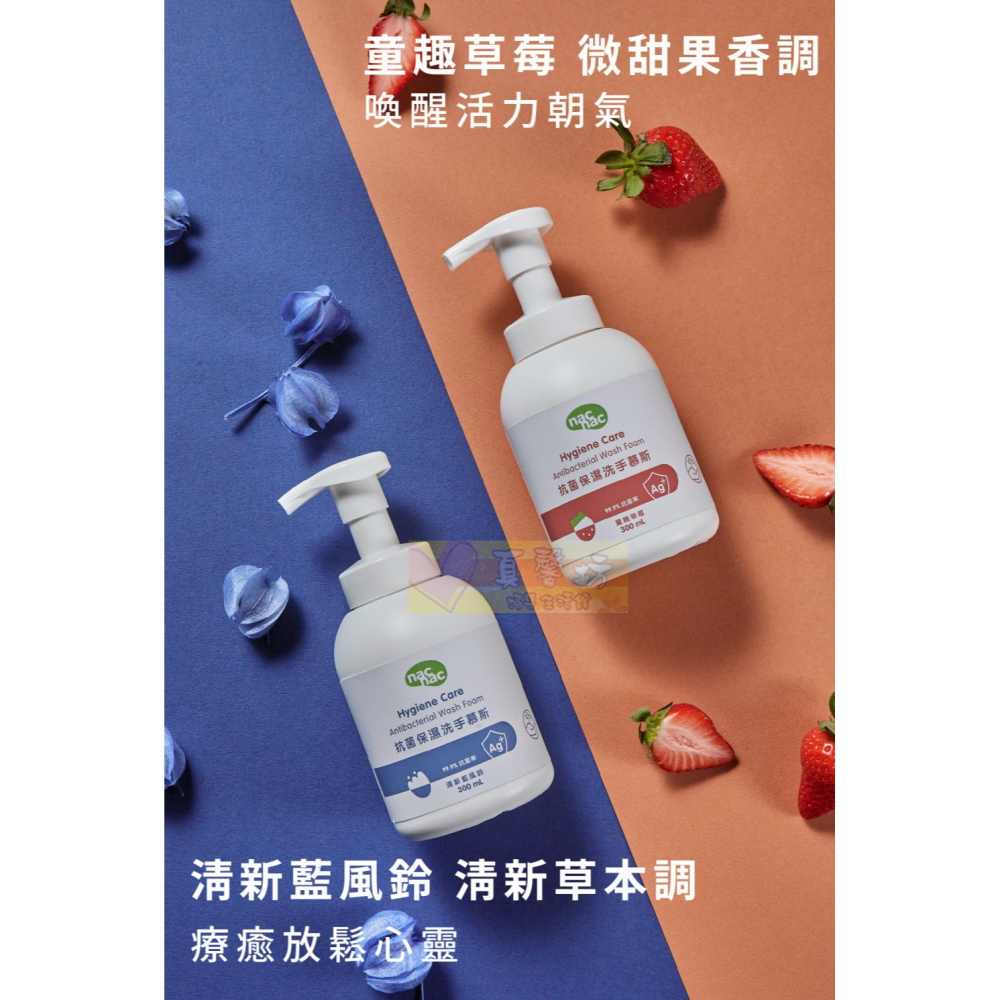 nac nac 抗菌保濕洗手慕斯300ml (草莓/藍風鈴) - 抗菌洗手/兒童洗手慕絲/洗手乳-細節圖4