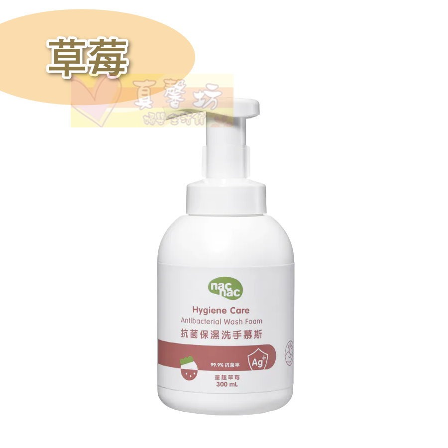 nac nac 抗菌保濕洗手慕斯300ml (草莓/藍風鈴) - 抗菌洗手/兒童洗手慕絲/洗手乳-規格圖9