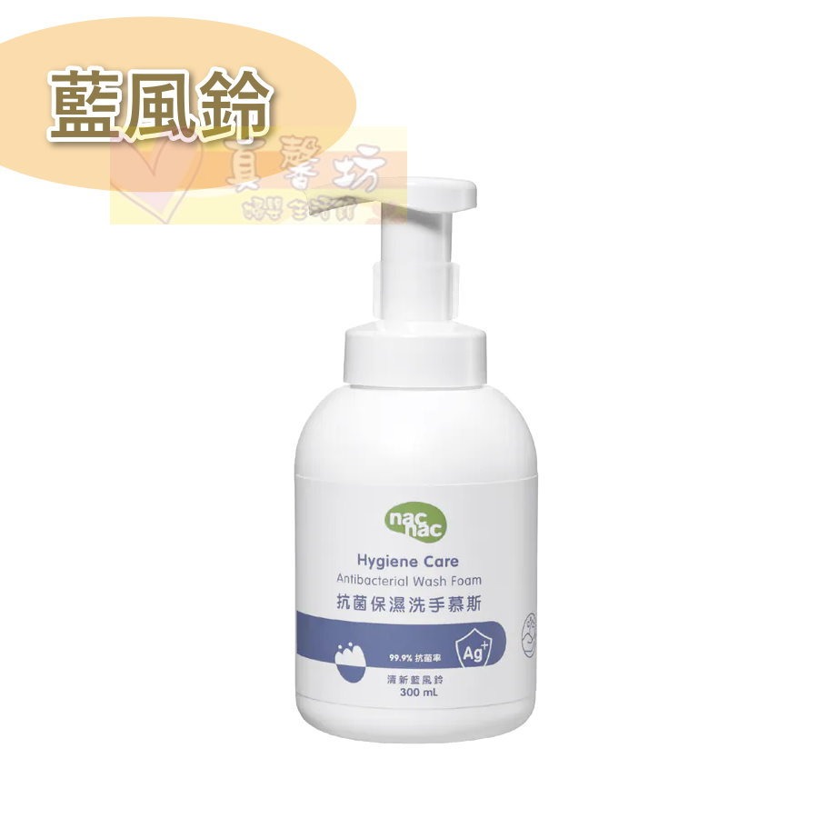 nac nac 抗菌保濕洗手慕斯300ml (草莓/藍風鈴) - 抗菌洗手/兒童洗手慕絲/洗手乳-規格圖9