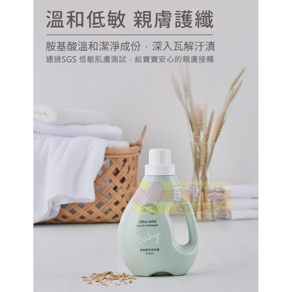 nac nac 低敏嬰兒洗衣精(罐裝1200ml/補充包1100ml) - 洗衣精/麗嬰房/洗衣服-細節圖2