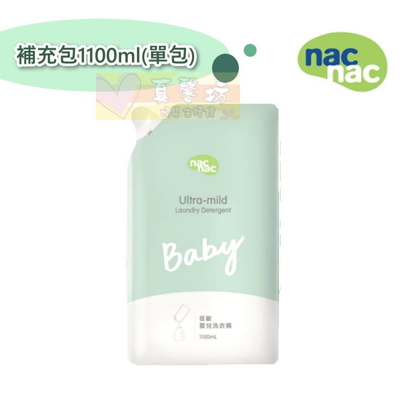 nac nac 低敏嬰兒洗衣精(罐裝1200ml/補充包1100ml) - 洗衣精/麗嬰房/洗衣服-規格圖9