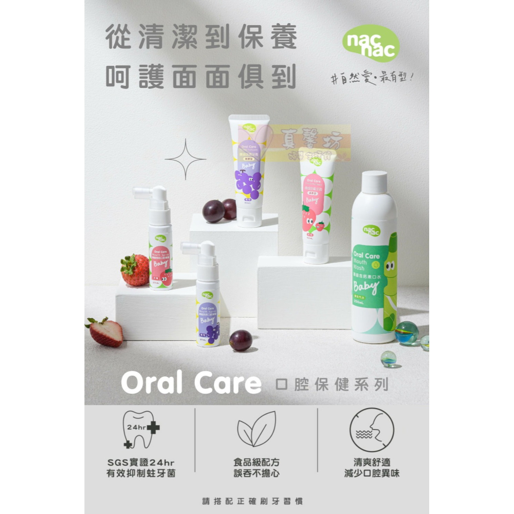 nac nac 護齒含鈣口腔噴霧(草莓/葡萄) - 口腔照護/口腔清潔/口腔噴霧-細節圖2