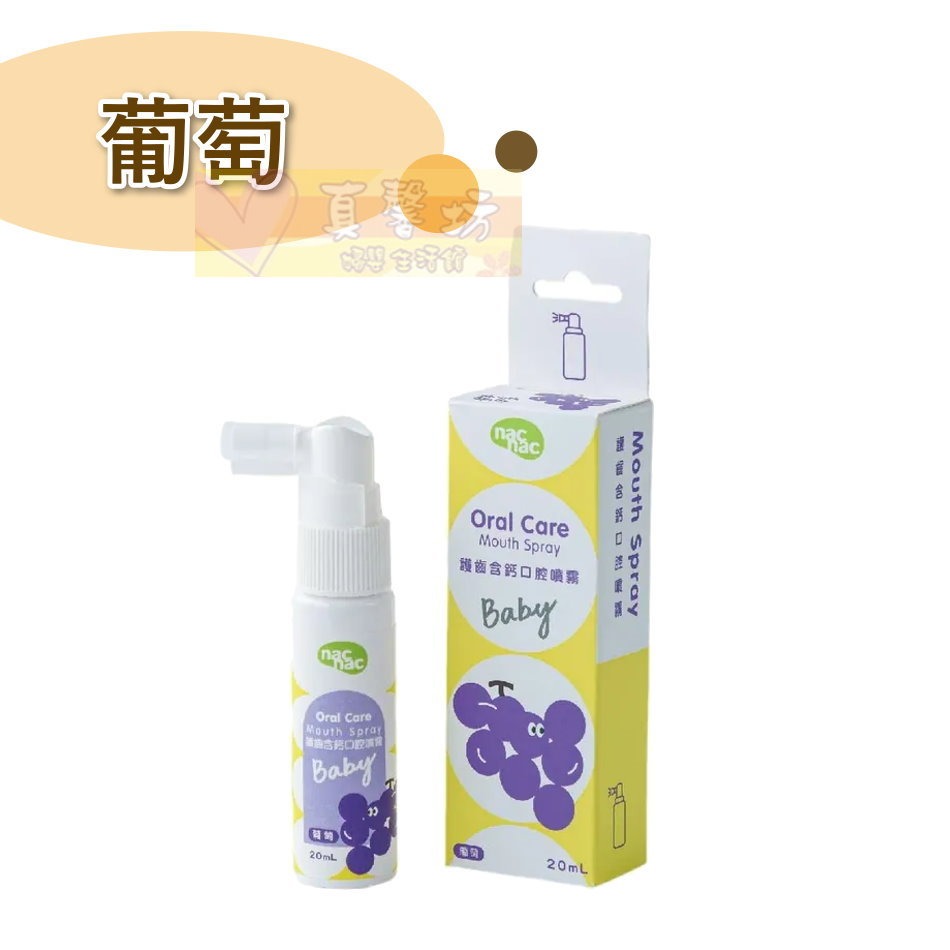 nac nac 護齒含鈣口腔噴霧(草莓/葡萄) - 口腔照護/口腔清潔/口腔噴霧-規格圖9