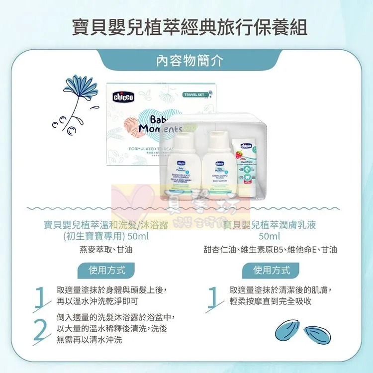 chicco 寶貝嬰兒植萃經典旅行保養組/寶貝嬰兒植萃甜蜜蜜旅行組 - 乳液/洗沐/洗髮精/沐浴露/含氟牙膏-細節圖3