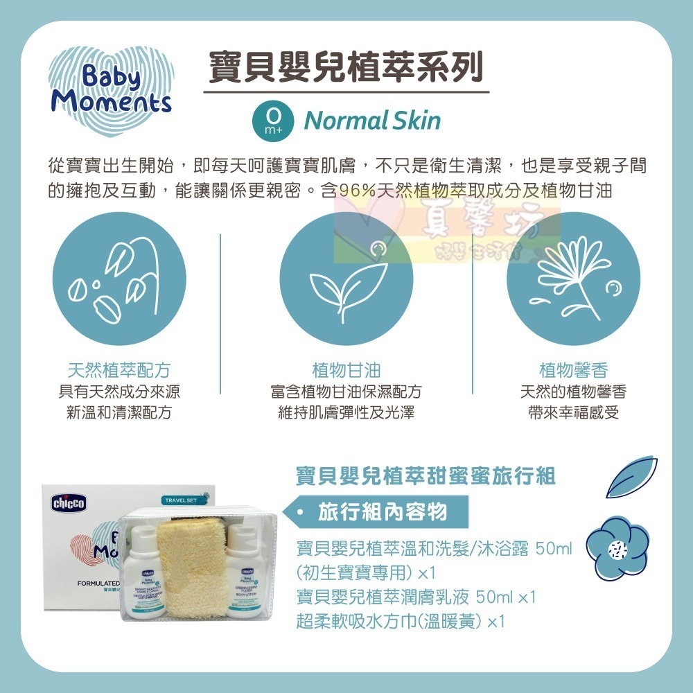 chicco 寶貝嬰兒植萃經典旅行保養組/寶貝嬰兒植萃甜蜜蜜旅行組 - 乳液/洗沐/洗髮精/沐浴露/含氟牙膏-細節圖7