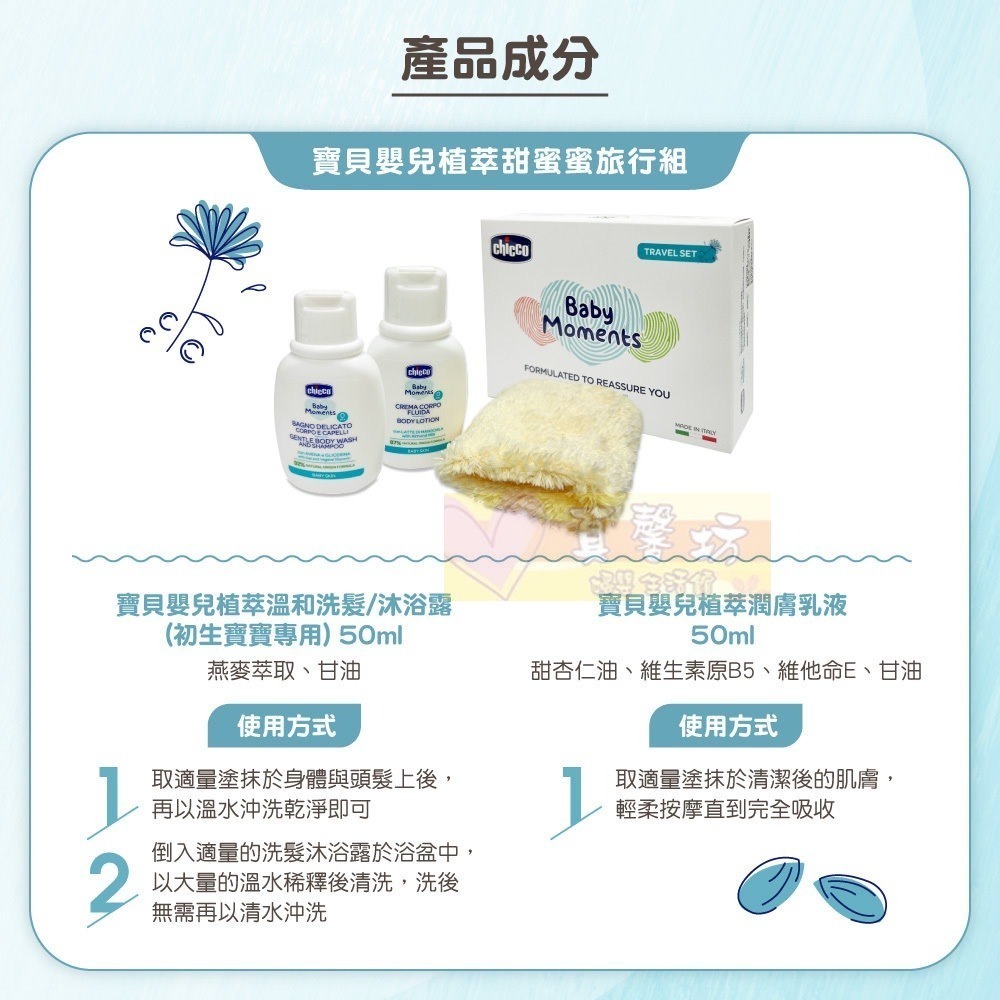 chicco 寶貝嬰兒植萃經典旅行保養組/寶貝嬰兒植萃甜蜜蜜旅行組 - 乳液/洗沐/洗髮精/沐浴露/含氟牙膏-細節圖8