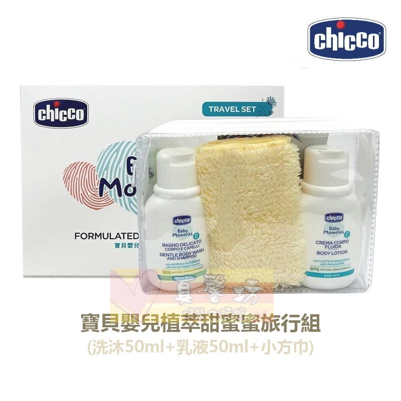 chicco 寶貝嬰兒植萃經典旅行保養組/寶貝嬰兒植萃甜蜜蜜旅行組 - 乳液/洗沐/洗髮精/沐浴露/含氟牙膏-規格圖8