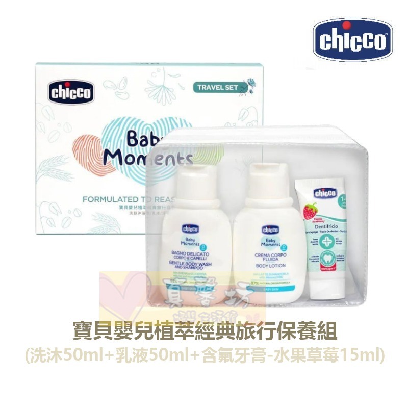 chicco 寶貝嬰兒植萃經典旅行保養組/寶貝嬰兒植萃甜蜜蜜旅行組 - 乳液/洗沐/洗髮精/沐浴露/含氟牙膏-規格圖8