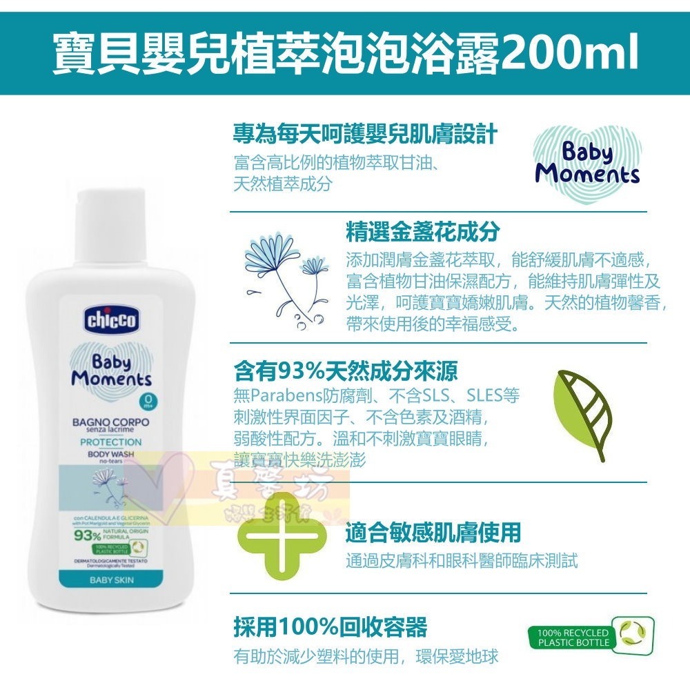 chicco寶貝嬰兒潤膚植萃泡泡浴露/洗髮沐浴露/洗髮精 200ml-溫和不流淚配方/洗澡/泡澡/洗髮-細節圖2