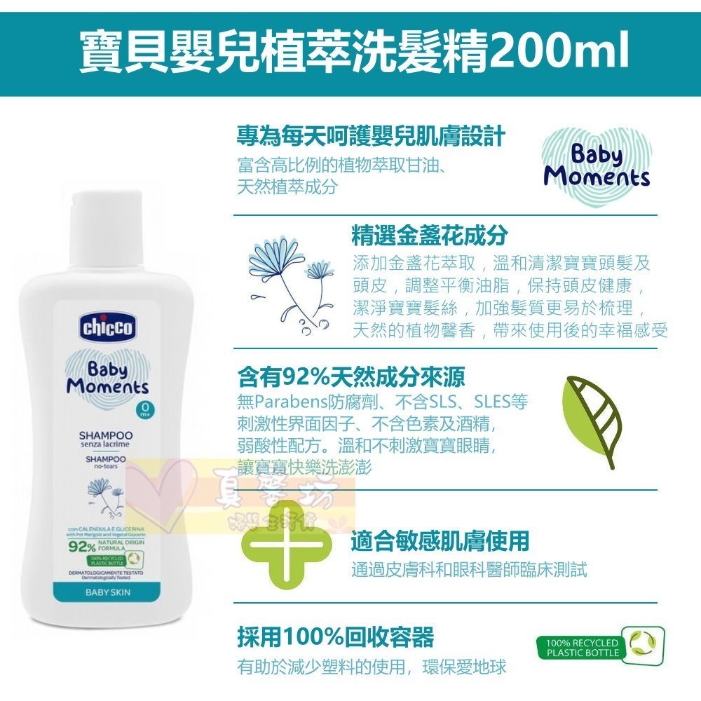 chicco寶貝嬰兒潤膚植萃泡泡浴露/洗髮沐浴露/洗髮精 200ml-溫和不流淚配方/洗澡/泡澡/洗髮-規格圖4