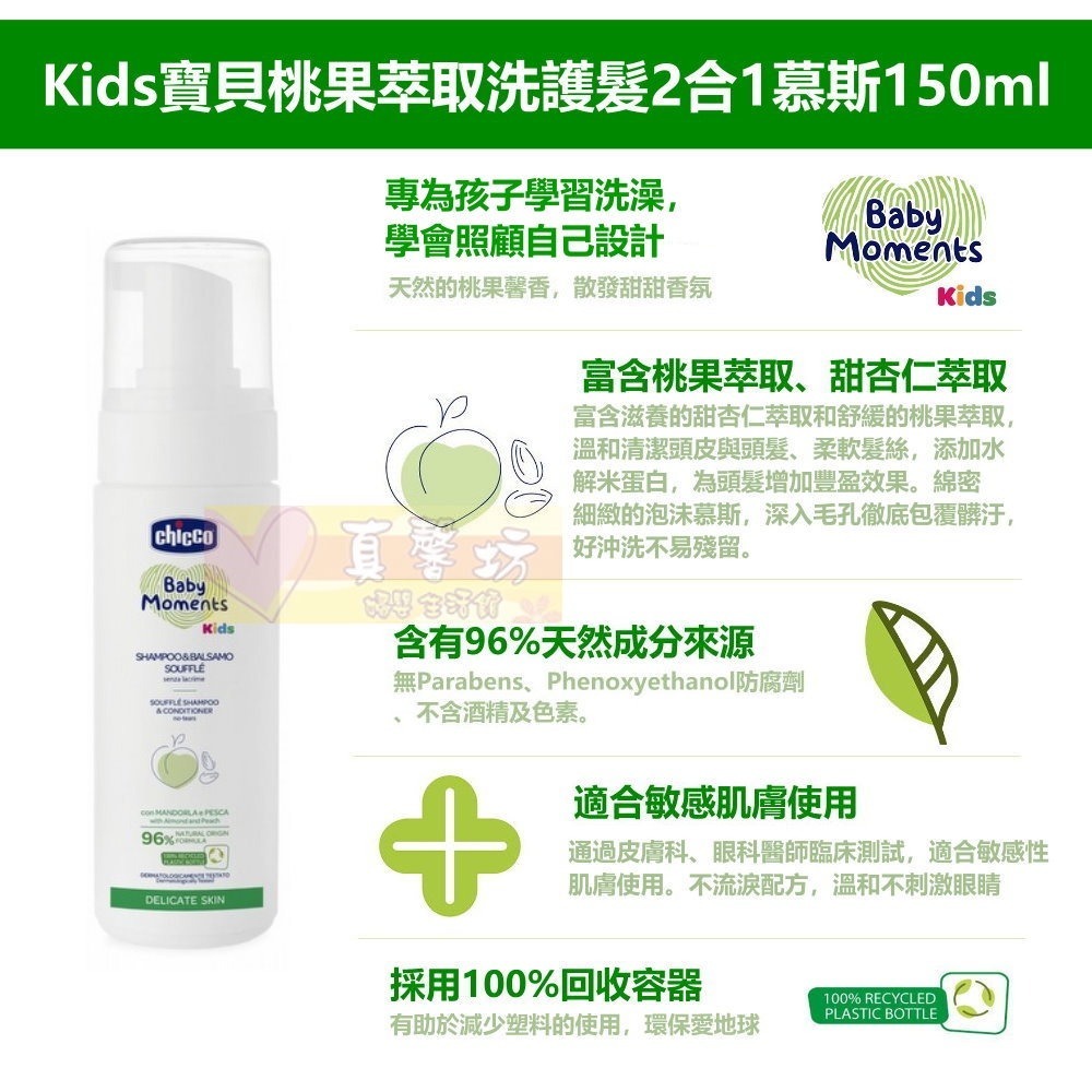 chicco Kids寶貝桃果萃取洗護髮2合1慕斯150ml/順髮噴霧200ml - 護髮/洗髮/順髮-細節圖3