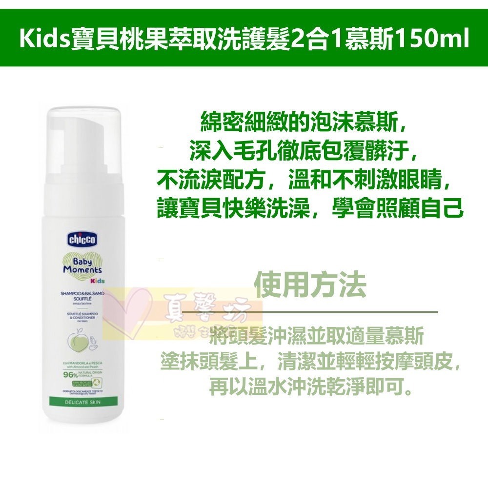 chicco Kids寶貝桃果萃取洗護髮2合1慕斯150ml/順髮噴霧200ml - 護髮/洗髮/順髮-細節圖4