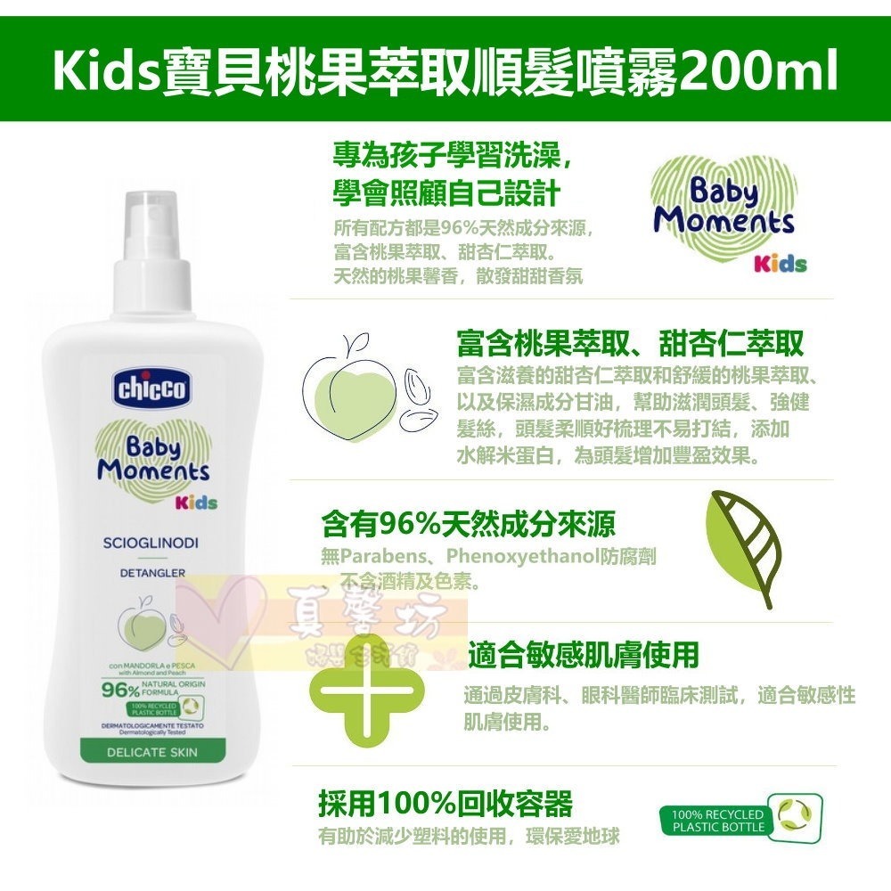 chicco Kids寶貝桃果萃取洗護髮2合1慕斯150ml/順髮噴霧200ml - 護髮/洗髮/順髮-細節圖5