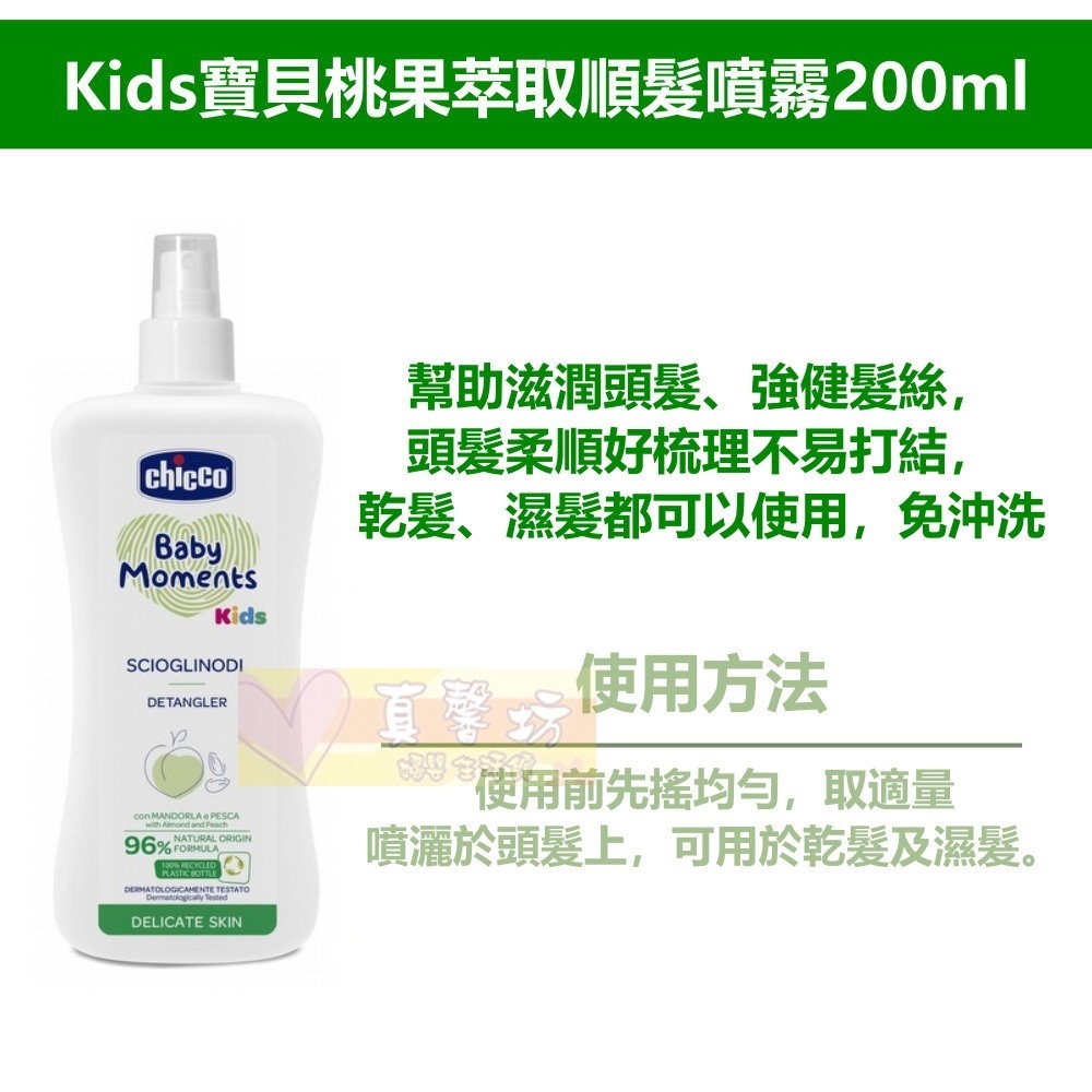 chicco Kids寶貝桃果萃取洗護髮2合1慕斯150ml/順髮噴霧200ml - 護髮/洗髮/順髮-細節圖6