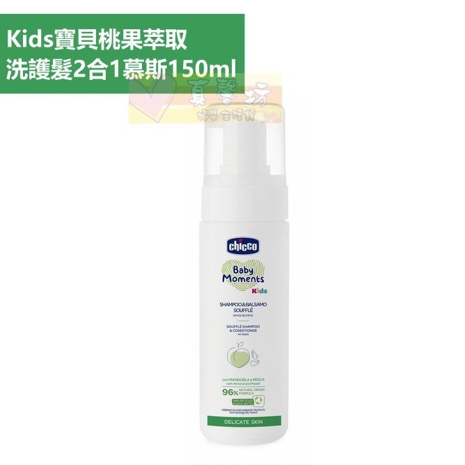 chicco Kids寶貝桃果萃取洗護髮2合1慕斯150ml/順髮噴霧200ml - 護髮/洗髮/順髮-規格圖6