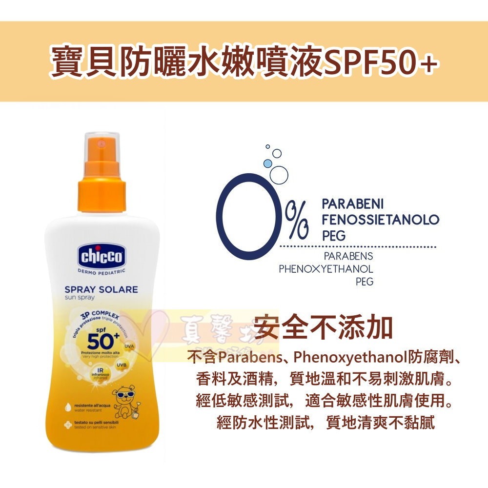 [送贈品]chicco 寶貝防曬水嫩噴液SPF50+ - 防曬乳/隔離UVA/紅外線/寶寶防曬乳液/防曬霜-細節圖4