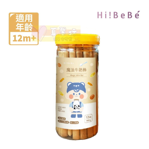 HIBEBE 魔法牛奶棒(160g/罐) 適用12個月以上 - 寶寶餅乾/寶寶副食品/寶寶零食