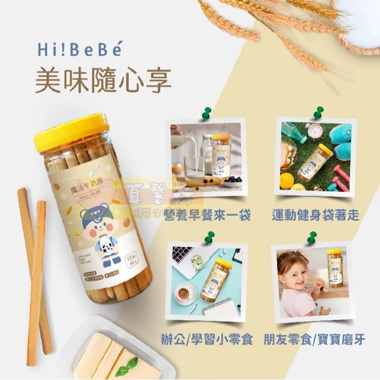 HIBEBE 牛奶小魔方100g/魔法牛奶棒160g 適用12個月以上 - 寶寶餅乾/寶寶副食品/寶寶零食-細節圖2