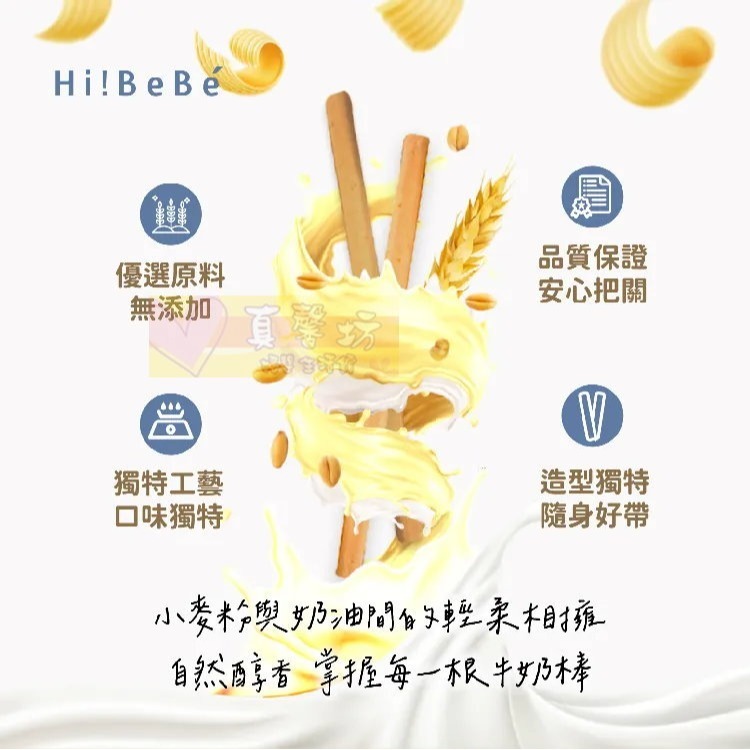 HIBEBE 牛奶小魔方100g/魔法牛奶棒160g 適用12個月以上 - 寶寶餅乾/寶寶副食品/寶寶零食-細節圖5