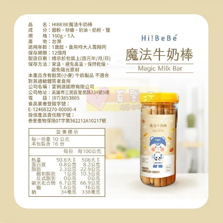 HIBEBE 牛奶小魔方100g/魔法牛奶棒160g 適用12個月以上 - 寶寶餅乾/寶寶副食品/寶寶零食-細節圖6