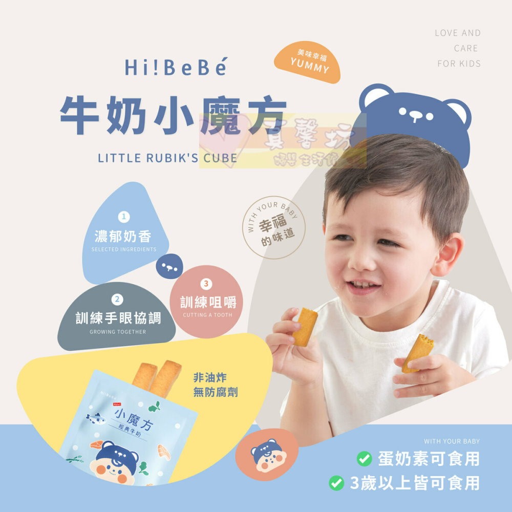 HIBEBE 牛奶小魔方100g/魔法牛奶棒160g 適用12個月以上 - 寶寶餅乾/寶寶副食品/寶寶零食-細節圖7