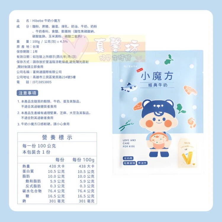 HIBEBE 牛奶小魔方100g/魔法牛奶棒160g 適用12個月以上 - 寶寶餅乾/寶寶副食品/寶寶零食-細節圖9