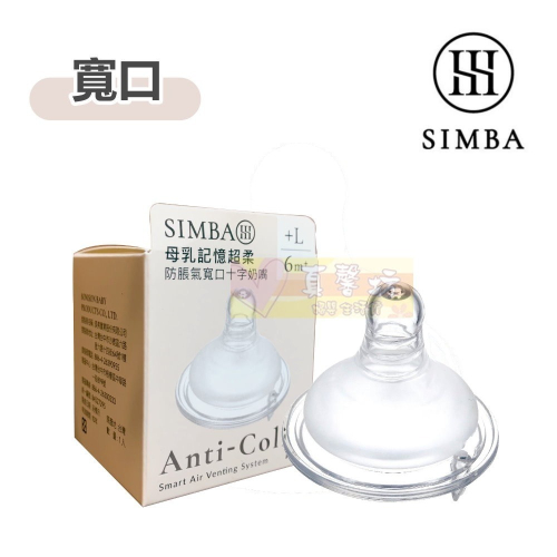 小獅王Simba 超柔防脹氣奶嘴1入-寬口口徑(圓孔/十字) 仿乳奶嘴/母乳實感/母乳記憶