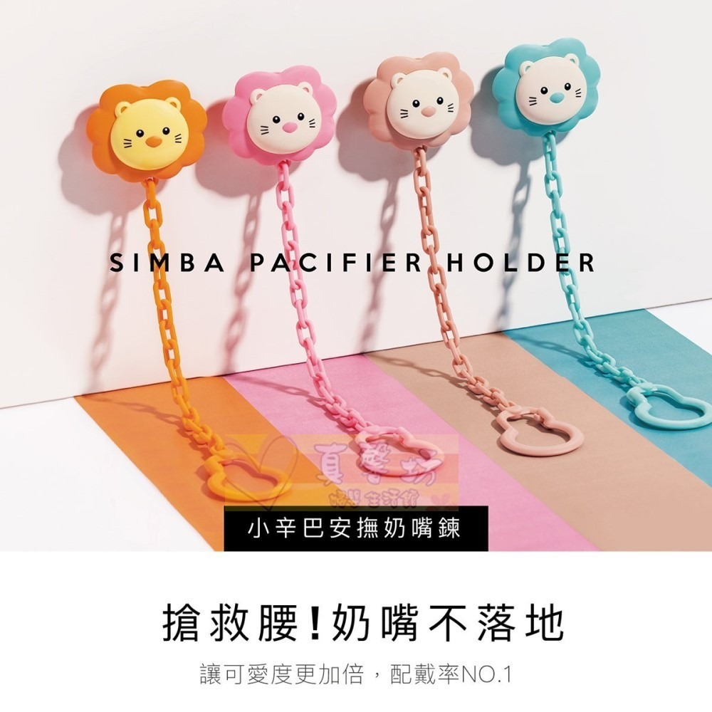 小獅王Simba 安撫奶嘴鍊 (經典/香草/莓果/焦糖)- 奶嘴鏈/安撫奶嘴鍊/辛巴/奶嘴收納-細節圖2