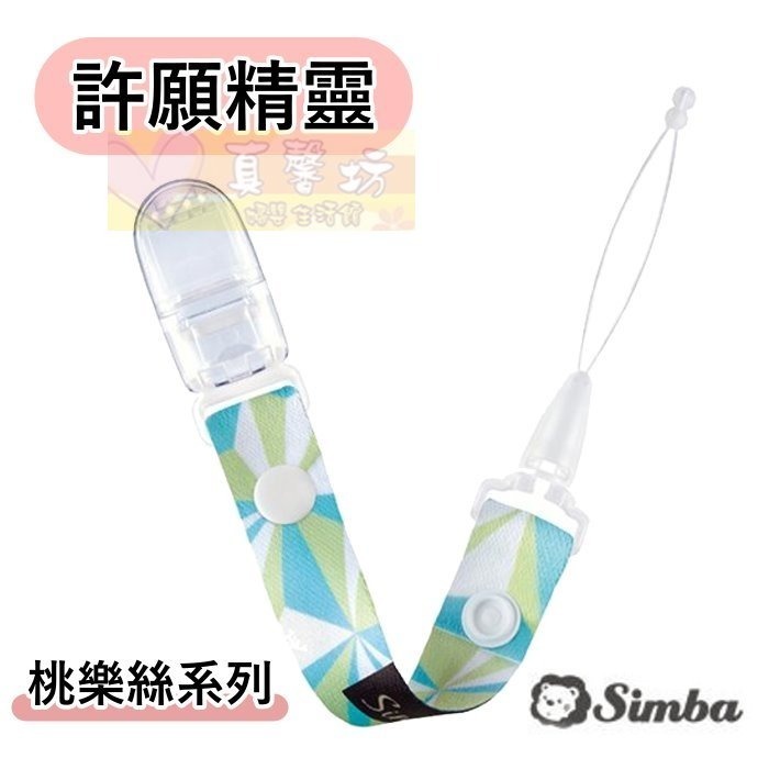 小獅王Simba 夜光奶嘴帶(蘿蔓/桃樂絲/蘊蜜)- 奶嘴鍊-規格圖10