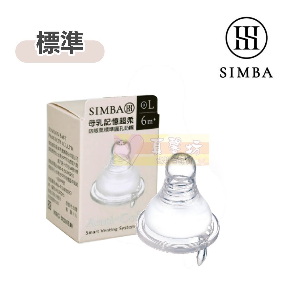 小獅王Simba 超柔防脹氣1入-標準口徑(圓孔/十字) -仿乳奶嘴/母乳實感/一般口徑/母乳記憶-細節圖2