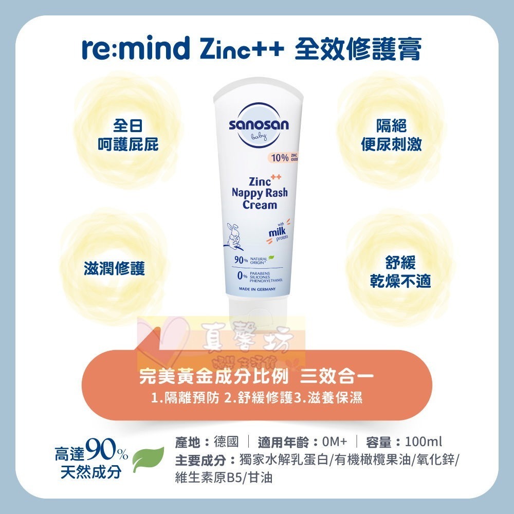 [買就送]德國珊諾sanosan 極潤全效修護膏150ml/Zinc++ 全效修護膏100ml - 護臀霜/護膚膏-細節圖3