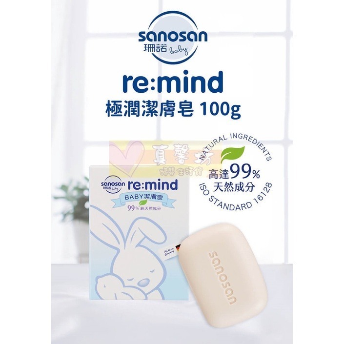 德國珊諾sanosan baby re:mind極潤潔膚皂100g (1入/3入) - 肌膚清潔/香皂-細節圖2
