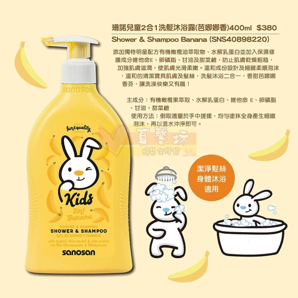 德國珊諾sanosan兒童2合1洗髮沐浴露(芭娜娜香/覆盆子香/草莓香/葡萄柚香)- KIDS/洗髮露/洗澡/沐浴精-細節圖5
