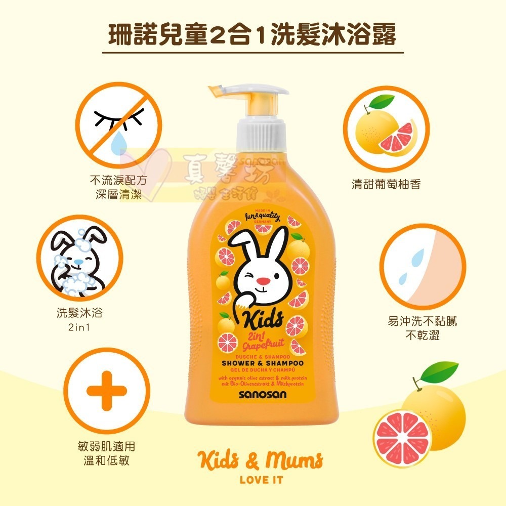 德國珊諾sanosan兒童2合1洗髮沐浴露(芭娜娜香/覆盆子香/草莓香/葡萄柚香)- KIDS/洗髮露/洗澡/沐浴精-細節圖7