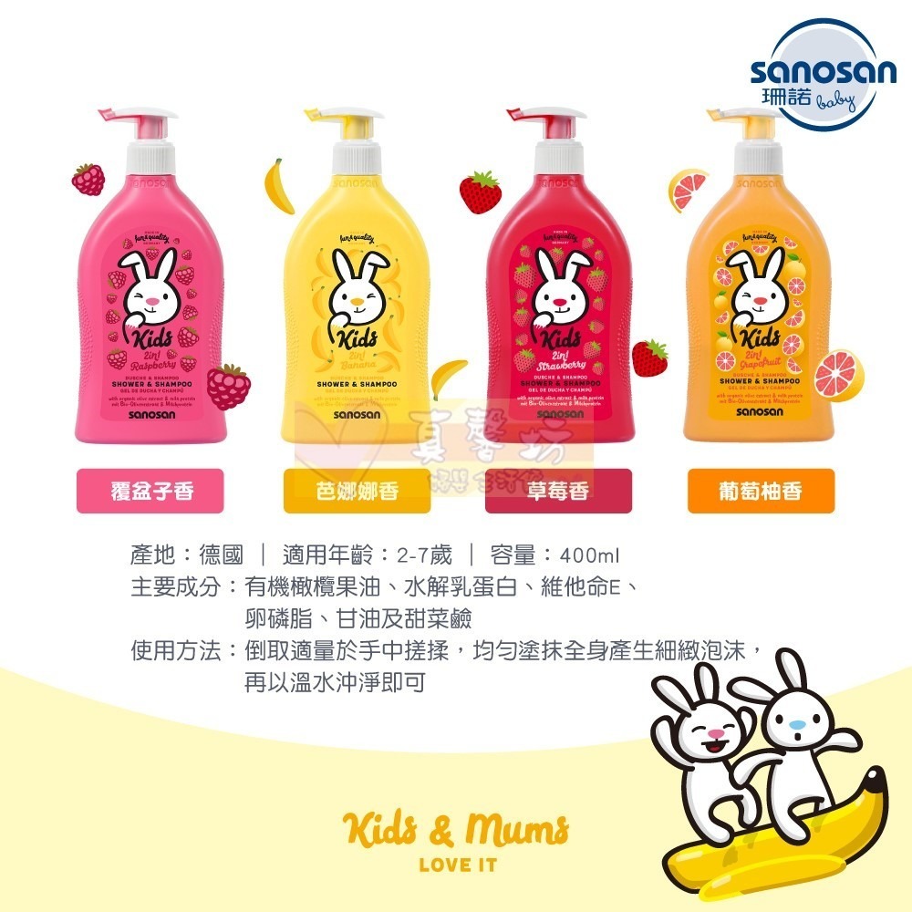 德國珊諾sanosan兒童2合1洗髮沐浴露(芭娜娜香/覆盆子香/草莓香/葡萄柚香)- KIDS/洗髮露/洗澡/沐浴精-細節圖8