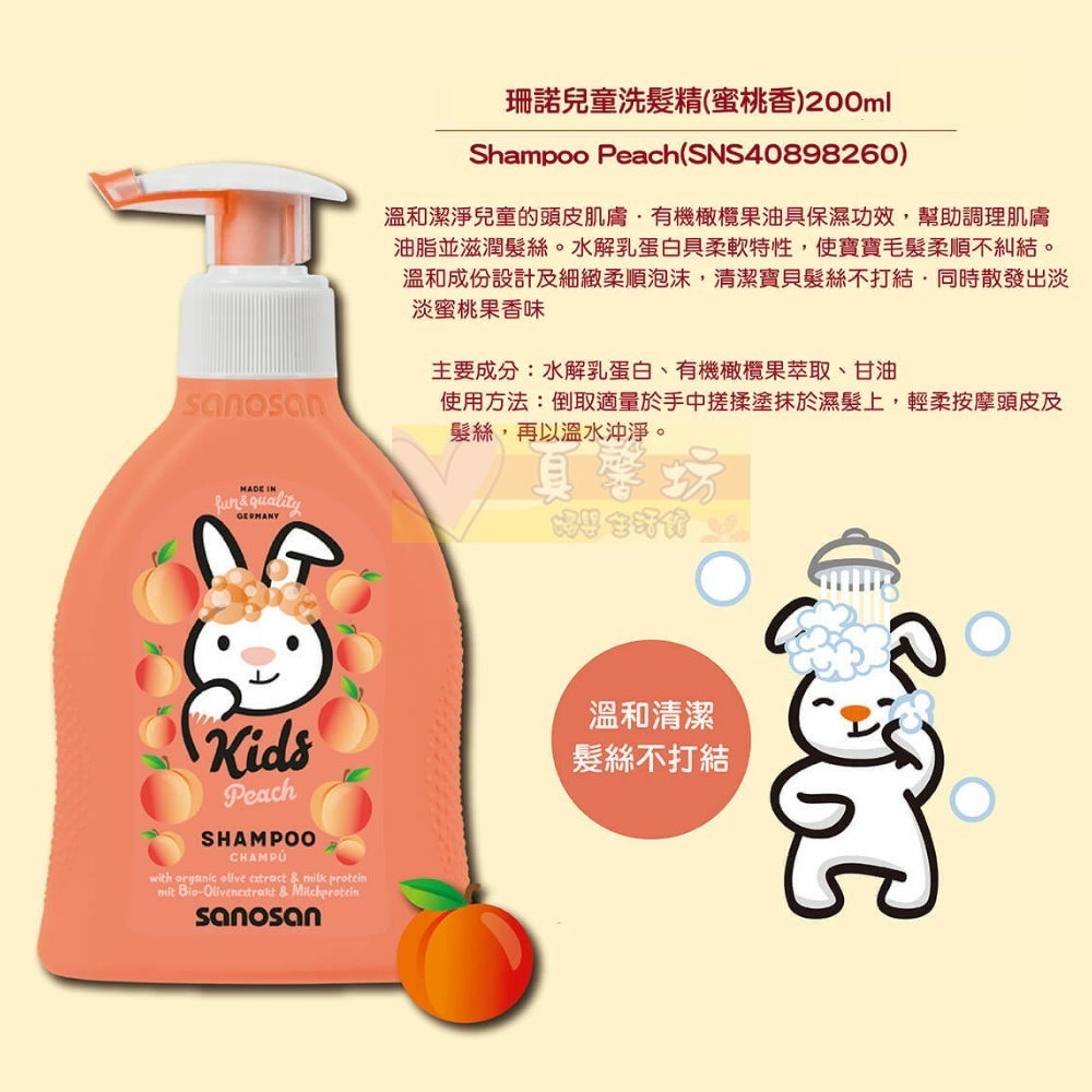 德國珊諾sanosan兒童洗髮精200ml(蜜桃香/青蘋果香)  - KIDS/洗髮精/洗髮露/洗澡/頭髮清潔-細節圖2