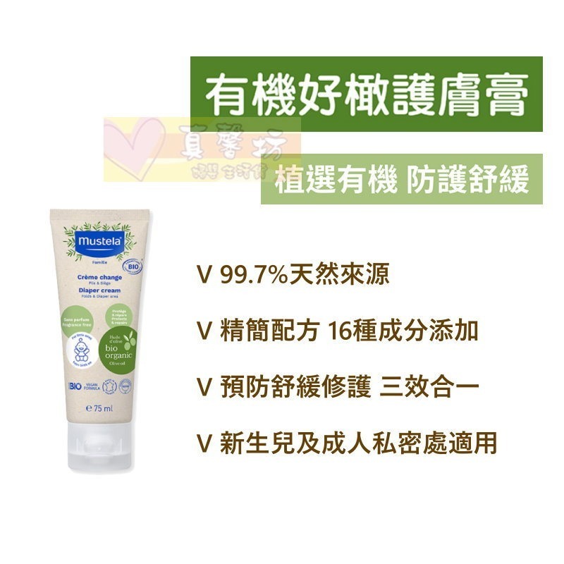 慕之恬廊 Mustela 有機好橄護膚系列 (雙潔露/潔膚水/潤膚乳/護膚膏) - 護膚乳液/有機植萃-細節圖3