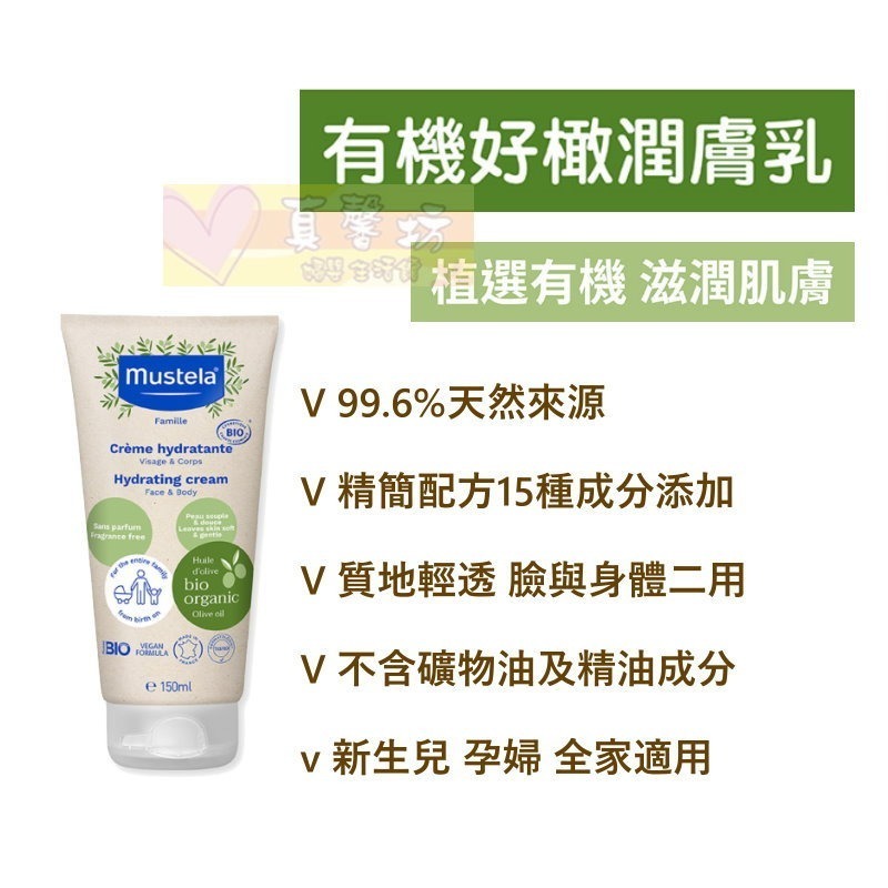 慕之恬廊 Mustela 有機好橄護膚系列 (雙潔露/潔膚水/潤膚乳/護膚膏) - 護膚乳液/有機植萃-細節圖4