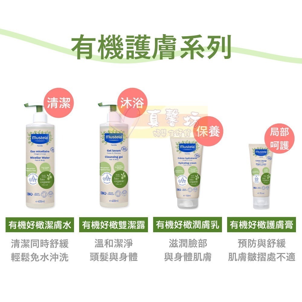 慕之恬廊 Mustela 有機好橄護膚系列 (雙潔露/潔膚水/潤膚乳/護膚膏) - 護膚乳液/有機植萃-細節圖7