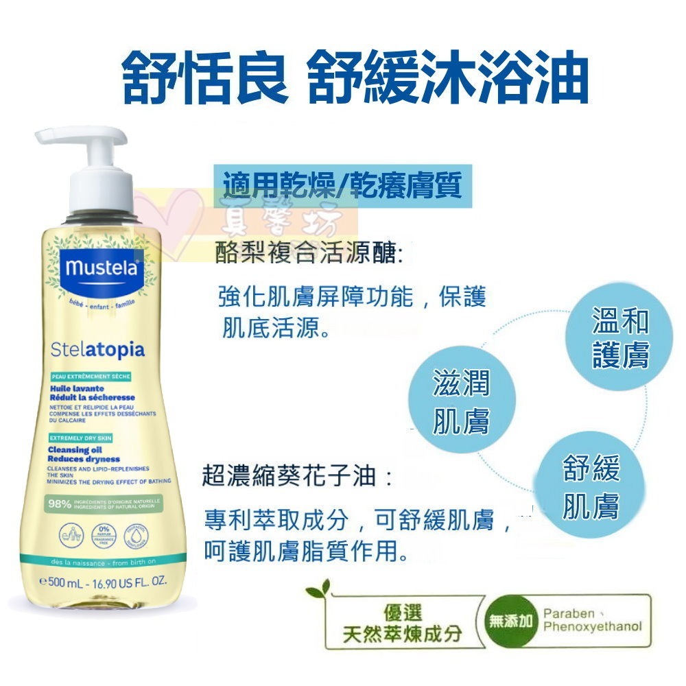 慕之恬廊Mustela 舒恬良 舒緩沐浴油500ml - 保證公司貨/乾燥/乾癢皮膚-細節圖2