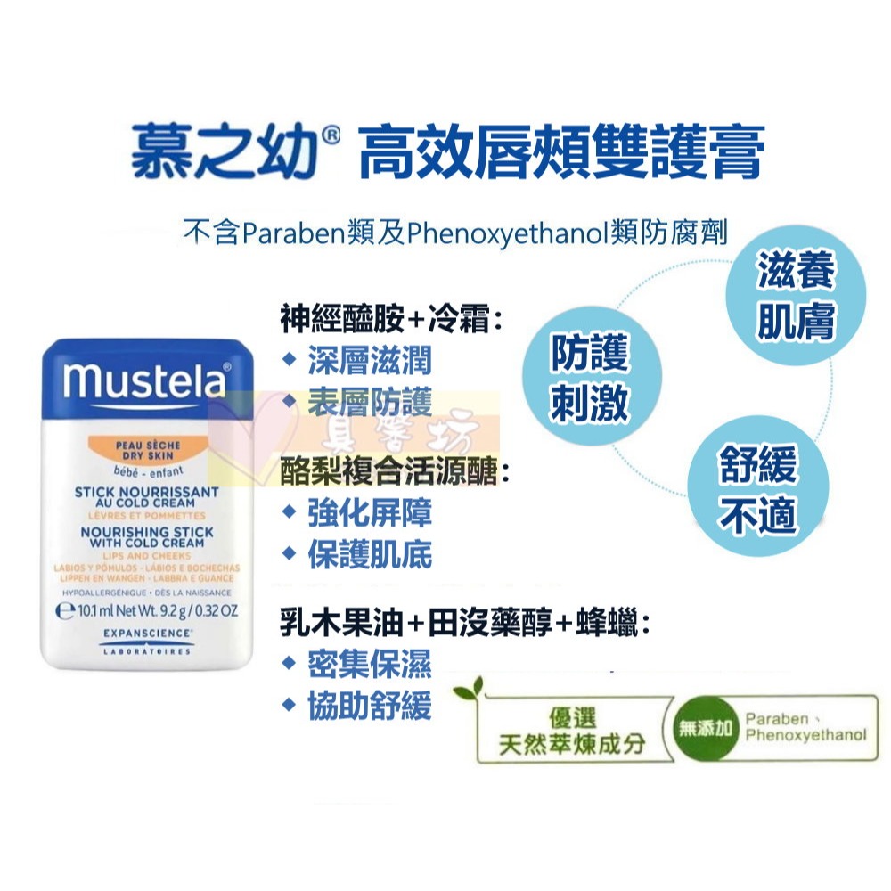 慕之恬廊 Mustela 慕之幼高效唇頰雙護膏 - 護唇膏/護膚膏/臉部保濕-細節圖2