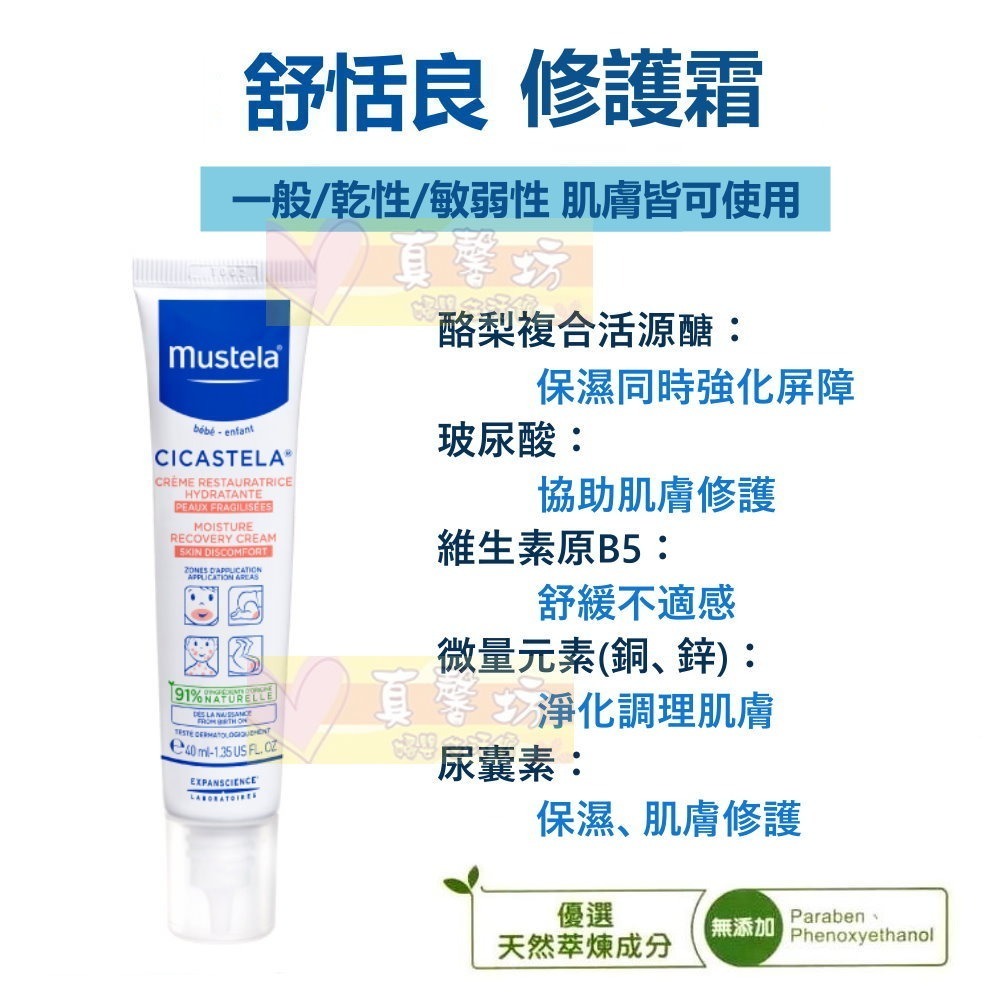 慕之恬廊 Mustela 舒恬良 修護霜40ml - 即時修護/舒緩不適/淨化肌膚-細節圖2