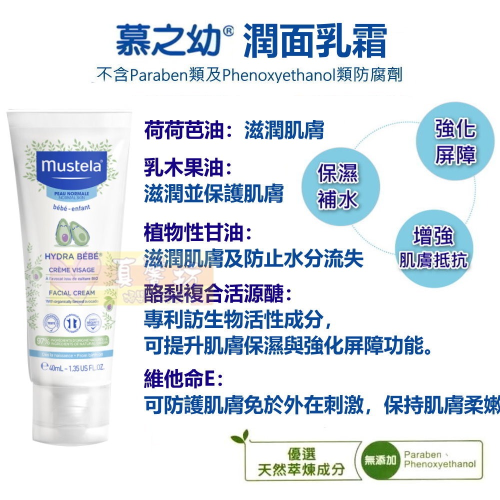 慕之恬廊 Mustela 慕之幼潤面乳霜40ml - 滋潤防護/面霜/乳液/乳霜/護手霜-細節圖2