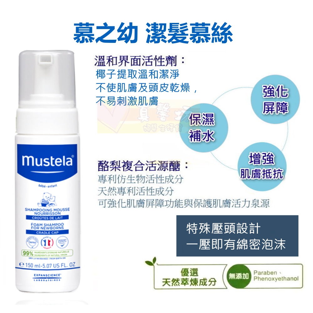 慕之恬廊Mustela 慕之幼 潔髮慕絲150ml [保證公司貨] - 公司貨/洗髮/一般膚質/泡泡慕斯-細節圖2