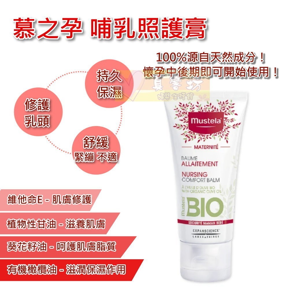 慕之恬廊Mustela慕之孕 哺乳照護膏30ml - 公司貨/保養乳頭-細節圖2