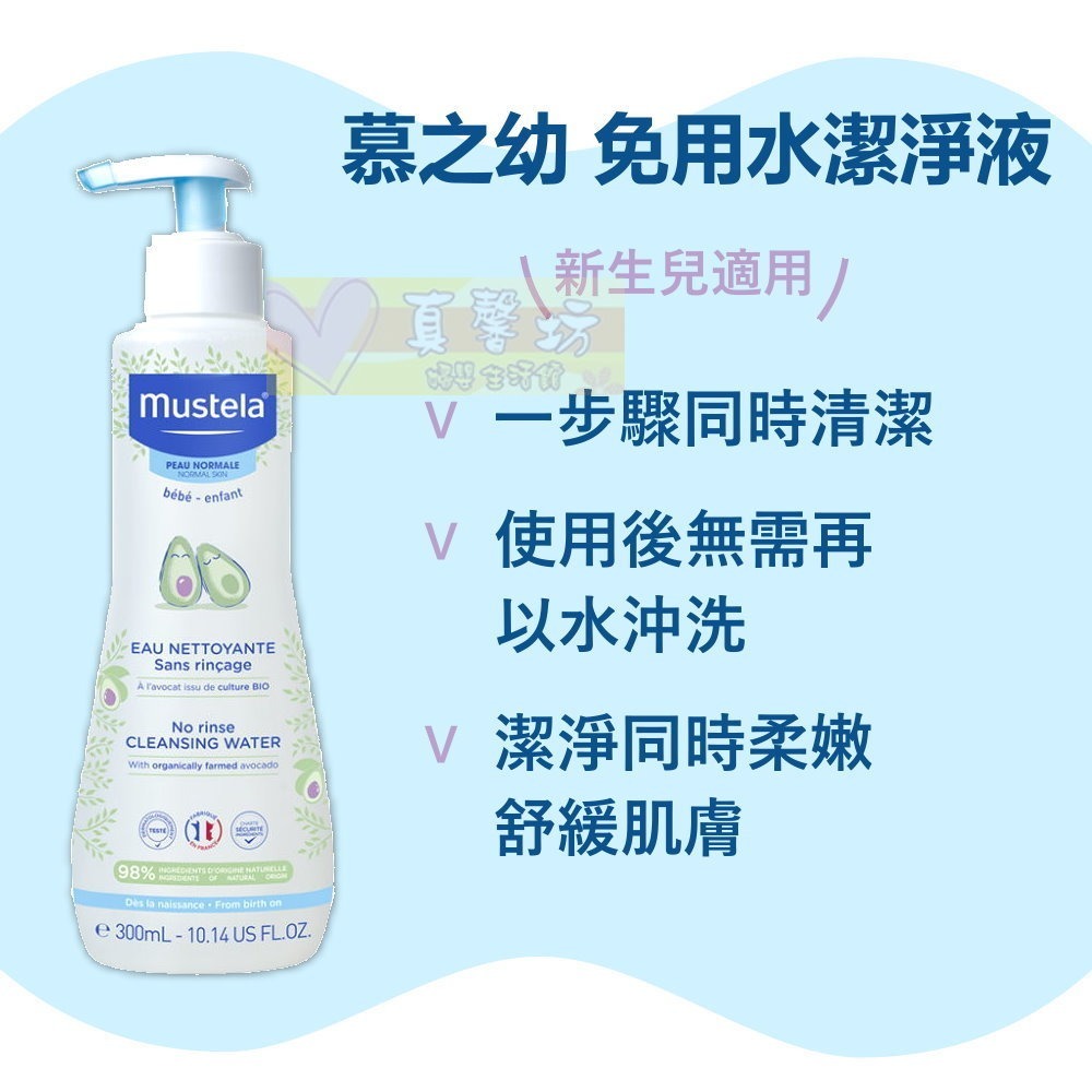 慕之恬廊 Mustela 免用水潔淨液300ml - 免水洗/卸妝/卸妝液-細節圖3